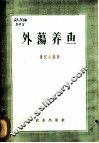 外荡养鱼 封面