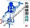 外国插图选粹 封面