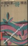 外国风景诗精选 封面