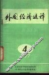 外国经济选译  1977年第4期 封面