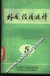 外国经济选译  1977年第5期 封面