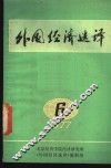 外国经济选译  1977年第6期 封面