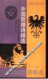 外国哲理诗精选 封面