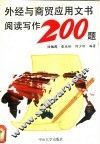 外经与商贸应用文书阅读写作200题 封面