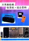 万用表检修收录机、组合音响 封面