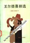 王尔德喜剧选 电子书封面