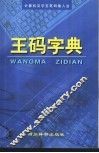 王码字典 封面