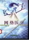 网络医学 封面