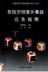 危险货物意外事故应急指南 封面