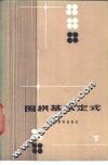 围棋基本定式  下 封面