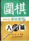 围棋基础教程  初级篇 封面