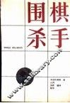 围棋杀手 封面