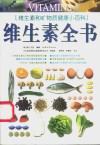 维生素全书  维生素和矿物质健康小百科 封面