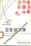 卫生经济学 封面