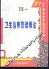 卫生信息管理概论 封面