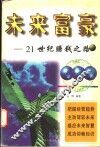 未来富豪-21世纪赚钱之路 封面