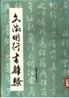 文征明行书离骚 封面