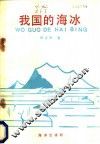 我国的海水 封面