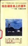 我在福音岛的童年-卡尔·尼尔森自传 封面