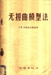 无扭曲模型法 封面
