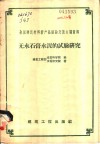 无水石膏水泥的试验研究 封面