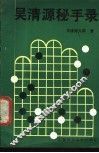 吴清源秘手录 封面