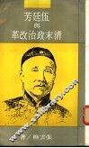 伍廷芳与清末政治改革 封面