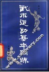 武术运动基本训练 封面