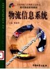 物流信息系统 封面