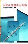 物资仓库建设与改造 封面
