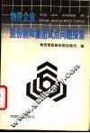物资企业股份制和集团试点问题探索 封面