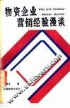 物资企业营销经验漫谈 封面