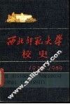 西北师范大学校史  1939-1989 封面