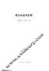西方社会历史观 封面