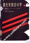 西方实用会计学 封面