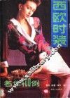 西欧时装名作  400  例 封面
