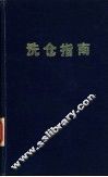 洗仓指南 封面