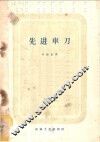 先进车刀 封面