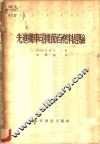 先进机车司机节省燃料经验 封面