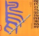 现代百鸟装饰图案精粹 封面