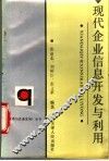 现代企业信息开发与利用 封面