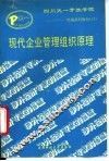 现代企业组织管理原理 封面
