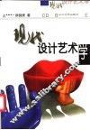 现代设计艺术学 封面