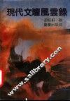 现代文坛风云录 封面