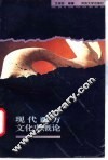 现代西方文化史概论 封面