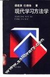 现代学习方法学 封面