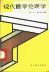 现代医学伦理学 封面