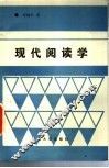 现代阅读学 封面