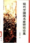 现代中国画名家研究论集 封面