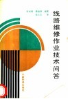 线路维修作业技术问答 封面